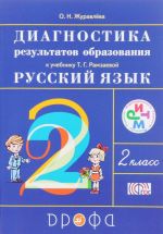 Russkij jazyk. 2 klass. Diagnostika rezultatov obrazovanija k uchebniku T. G. Ramzaevoj