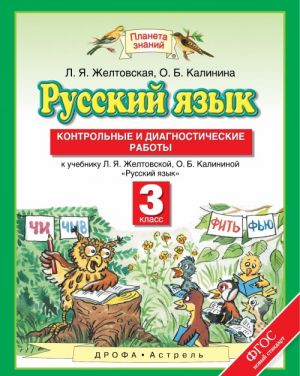 Russkij jazyk. 3 klass. Kontrolnye i diagnosticheskie raboty