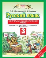 Русский язык. 3 класс. Контрольные и диагностические работы