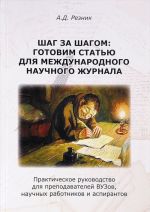 Шаг за шагом. Готовим статью для международного журнала. Практическое руководство