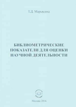 Библиометрические показатели для оценки научной деятельности