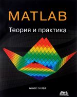 MATLAB. Teorija i praktika