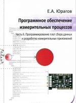 Programmnoe obespechenie izmeritelnykh protsessov. Chast 2. Programmirovanie plat sbora dannykh i razrabotka izmeritelnykh prilozhenij