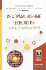 Информационные технологии. Лабораторный практикум