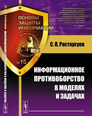 Информационное противоборство в моделях и задачах