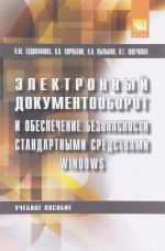Elektronnyj dokumentooborot i obespechenie bezopasnosti standartnymi sredstvami windows: Uchebnoe posobie