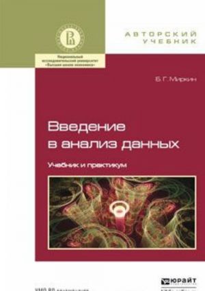 Введение в анализ данных. Учебник и практикум