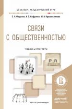 Связи с общественностью. Учебник и практикум