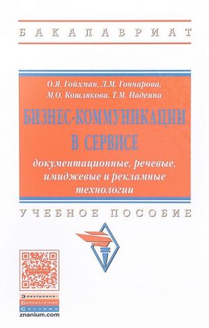 Бизнес-коммуникации в сервисе. документационные, речевые, имиджевые и рекламные технологии. Учебное пособие