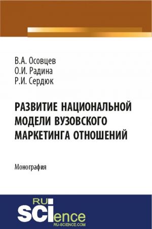 Razvitie natsionalnoj modeli vuzovskogo marketinga otnoshenij