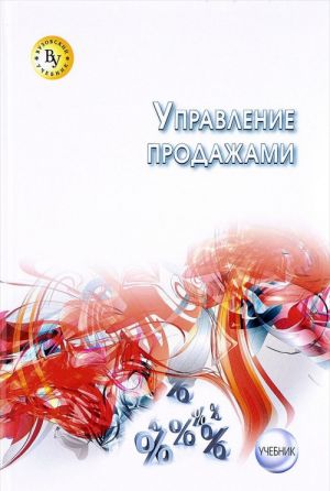 Управление продажами. Учебник