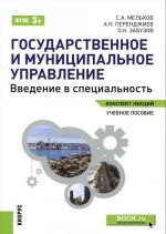 Государственное и муниципальное управление. Введение в специальность. Конспект лекций. Учебное пособие