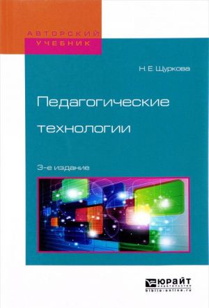 Педагогические технологии. Учебное пособие