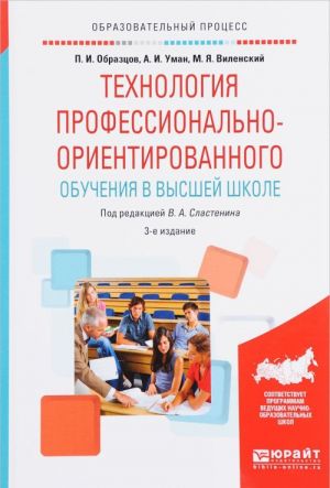 Технология профессионально-ориентированного обучения в высшей школе. Учебное пособие