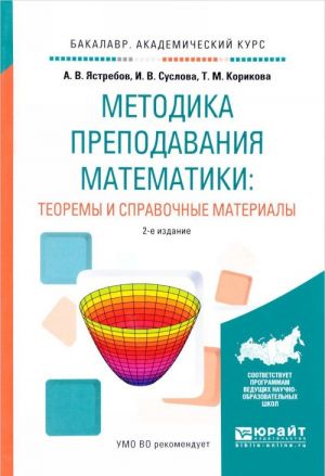 Metodika prepodavanija matematiki: teoremy i spravochnye materialy. Uchebnoe posobie