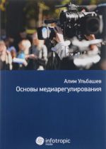 Osnovy mediaregulirovanija. Uchebno-prakticheskoe posobie