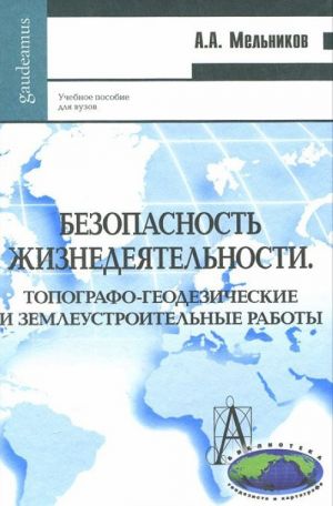 Bezopasnost zhiznedejatelnosti. Topografo-geodezicheskie i zemleustroitelnye raboty