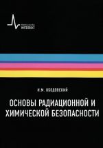 Osnovy radiatsionnoj i khimicheskoj bezopasnosti. Uchebnoe posobie