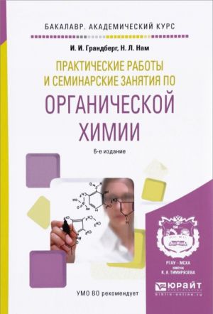 Organicheskaja khimija. Prakticheskie raboty i seminarskie zanjatija. Uchebnoe posobie