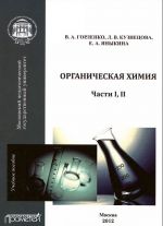 Органическая химия. Части 1-2