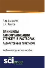 Принципы самоорганизации структур в растворах. Лабораторный практикум