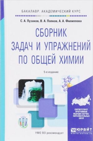 Obschaja khimija. Sbornik zadach i uprazhnenij. Uchebnoe posobie