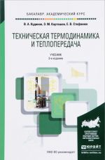 Техническая термодинамика и теплопередача. Учебник