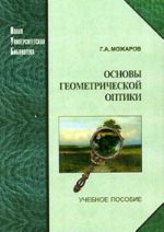 Основы геометрической оптики