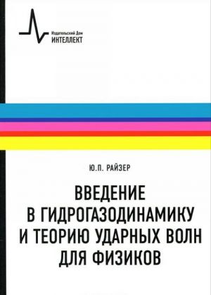 Введение в гидрогазодинамику и теорию ударных волн для физиков