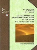 Обыкновенные дифференциальные уравнения. Практический курс (+ CD-ROM)