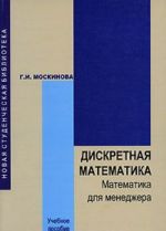 Diskretnaja matematika. Matematika dlja menedzhera