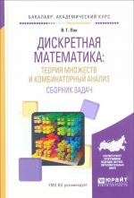 Дискретная математика. Теория множеств и комбинаторный анализ. Сборник задач