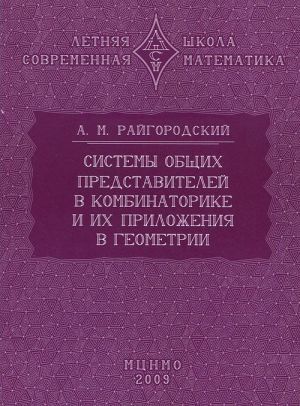 Sistemy obschikh predstavitelej v kombinatorike i ikh prilozhenija v geometrii