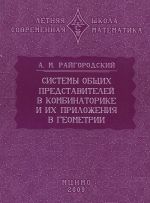 Sistemy obschikh predstavitelej v kombinatorike i ikh prilozhenija v geometrii