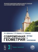 Современная геометрия. Методы и приложения. Том 3. Теория гомологий