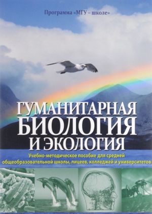 Гуманитарная биология и экология. Учебно-методическое пособие