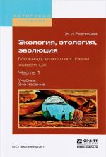 Экология, этология, эволюция. Межвидовые отношения животных. В 2 частях. Часть 1. Учебник