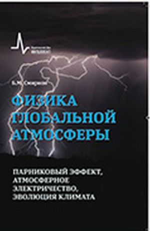 Физика глобальной атмосферы. Парниковый эффект, атмосферное электричество, эволюция климата. Учебное пособие