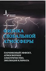 Fizika globalnoj atmosfery. Parnikovyj effekt, atmosfernoe elektrichestvo, evoljutsija klimata. Uchebnoe posobie