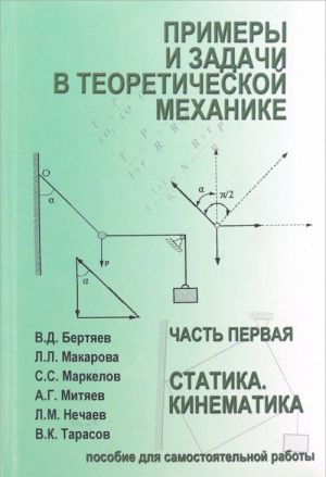 Примеры и задачи в теоретической механике. Часть 1. Статика. Кинематика