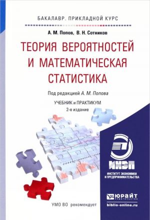 Teorija verojatnostej i matematicheskaja statistika. Uchebnik i praktikum