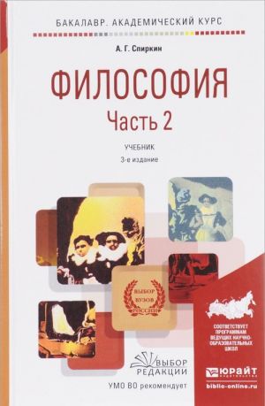 Философия. Учебник. В 2 частях. Часть 2