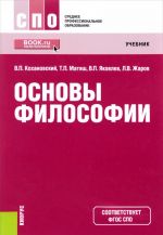 Основы философии. Учебник