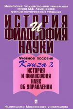 История и философия науки. В 4 книгах. Книга 2. История и философия науки об управлении