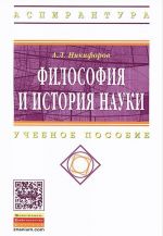 Философия и история науки. Учебное пособие