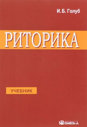 Ritorika. Uchites govorit pravilno i krasivo. Uchebnik