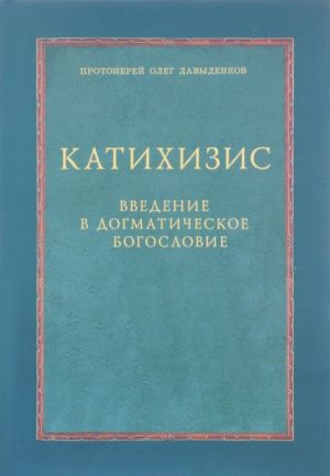 Katikhizis. Vvedenie v dogmaticheskoe bogoslovie. Kurs lektsij