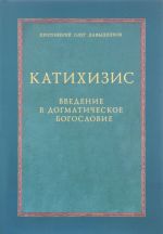 Katikhizis. Vvedenie v dogmaticheskoe bogoslovie. Kurs lektsij