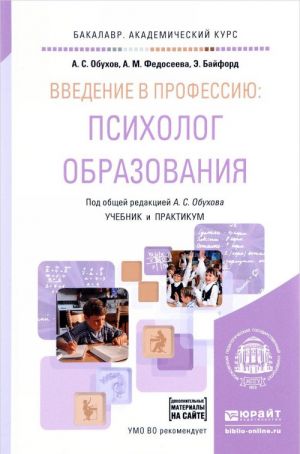 Введение в профессию. Психолог образования. Учебник и практикум