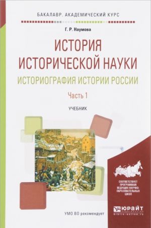 История исторической науки. Историография истории России. Учебник. В 2 частях. Часть 1